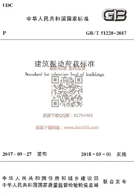 GBT 51228-2017 建筑振动荷载标准
