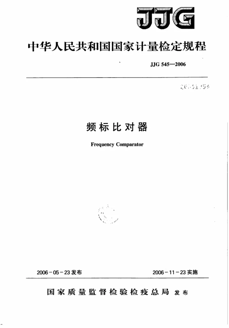 JJG 545-2006 频标比对器