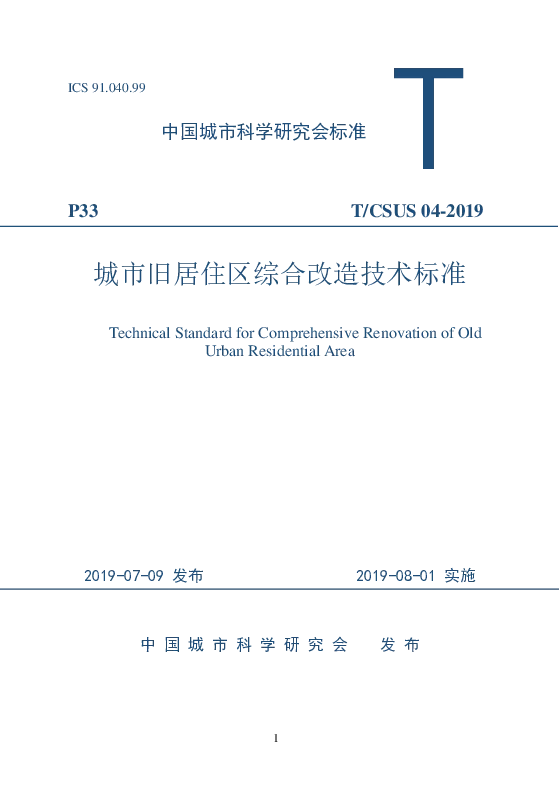 T_CSUS_04-2019城市旧居住区综合改造技术标准