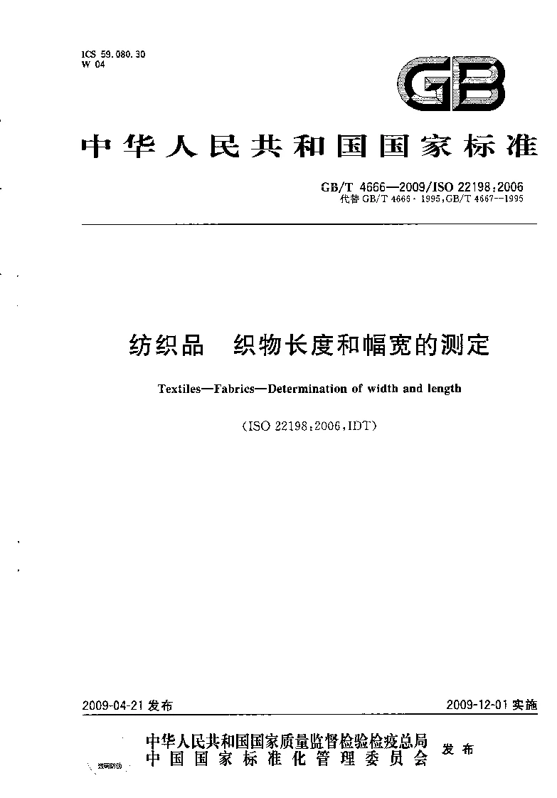 GBT 4666-2009 纺织品 织物长度和幅度的测定