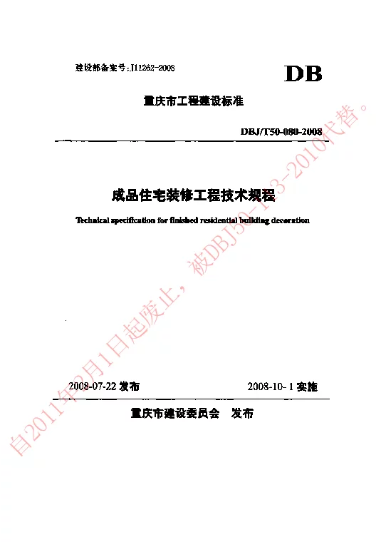 DBJT50-080-2008 成品住宅装修工程技术规程