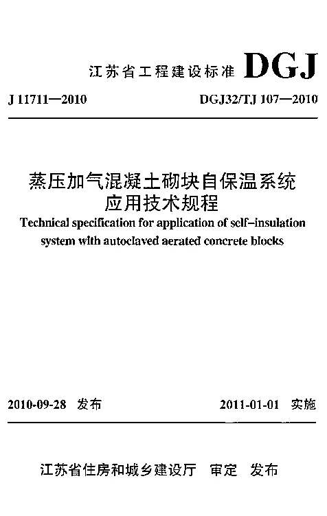 DGJ32TJ107-2010 蒸压加气混凝土砌块自保温系统应用技术规程