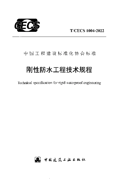 T_CECS_1004-2022刚性防水工程技术规程
