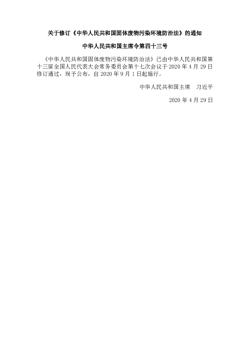 中华人民共和国主席令第四十三号中华人民共和国固体废物污染环境防治法（2020年修订）