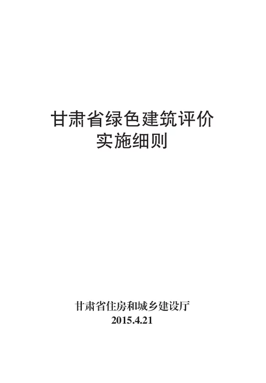 甘肃省绿色建筑评价实施细则