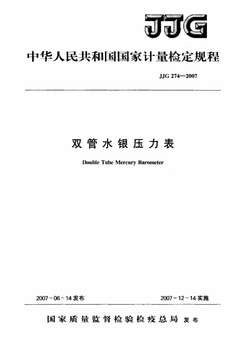 JJG 274-2007 双管水银压力表