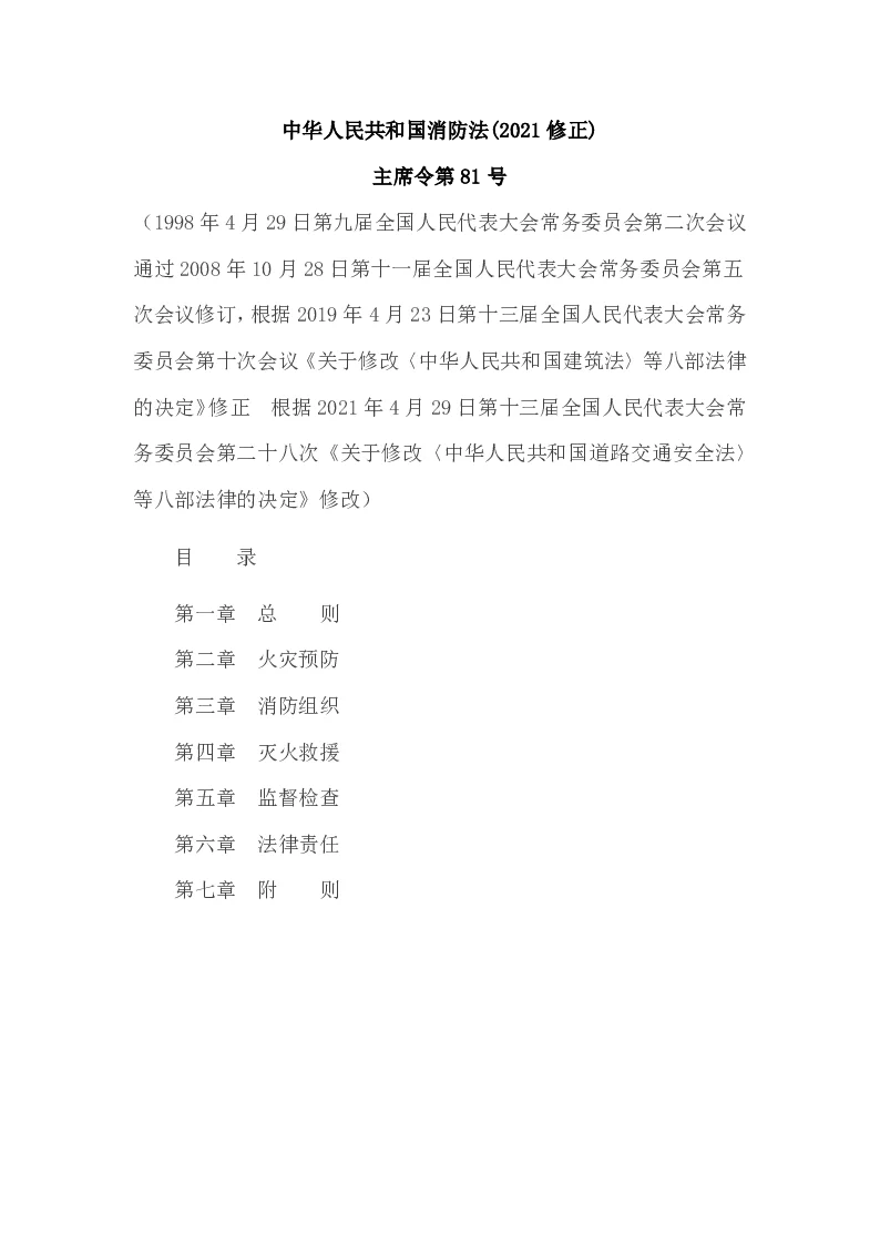 主席令第81号中华人民共和国消防法(2021修正)