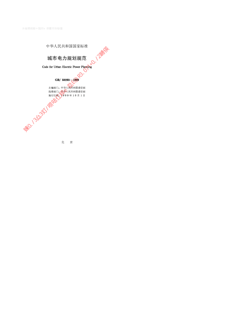 GBT 50293-1999 城市电力规划规范