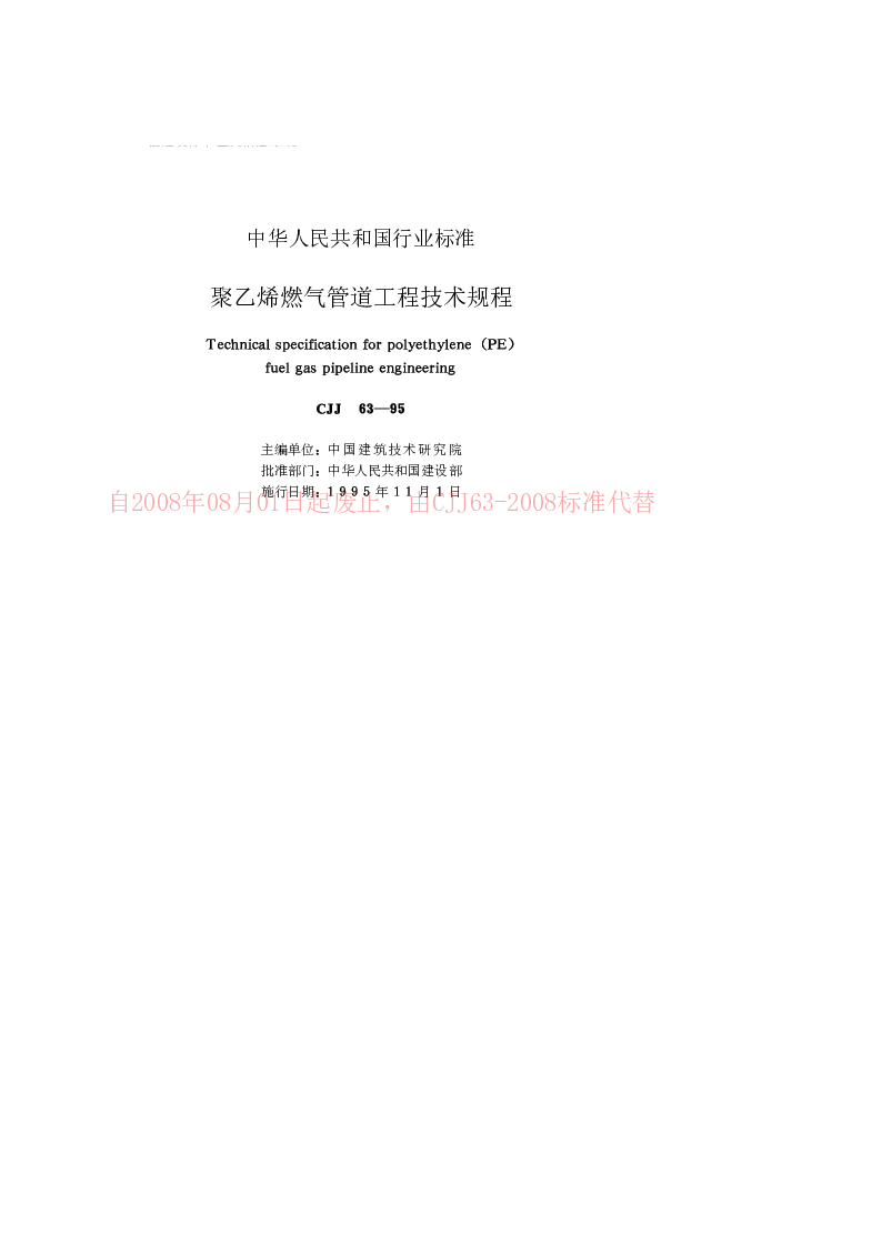 CJJ 63-95 聚乙烯燃气管道工程技术规程