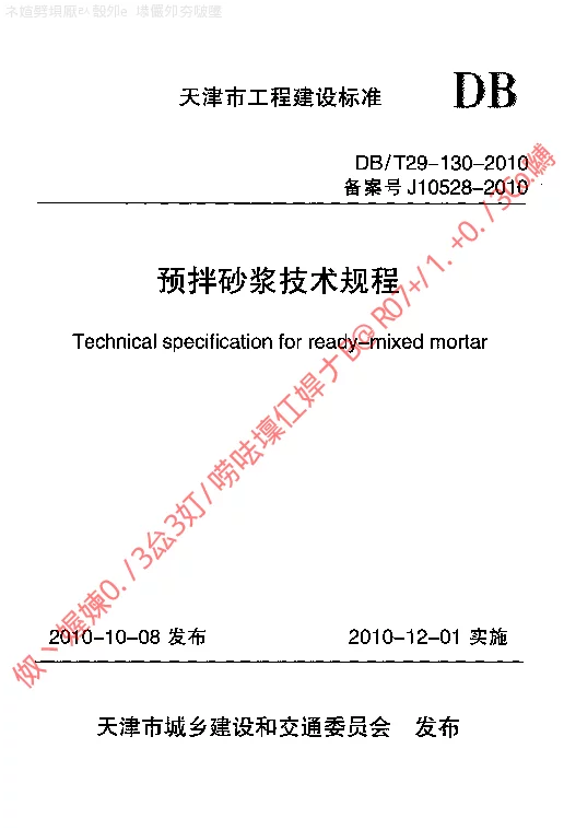 DBT29-130-2010 预拌砂浆技术规程