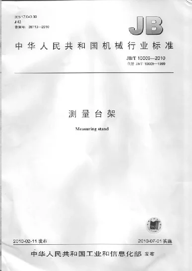 JBT 10009-2010 测量台架