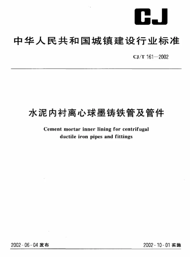 CJT 161-2002 水泥内衬离心球墨铸铁管及管件