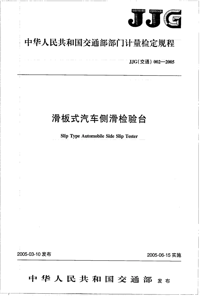 JJG(交通） 002-2005 滑板式汽车侧滑检验台