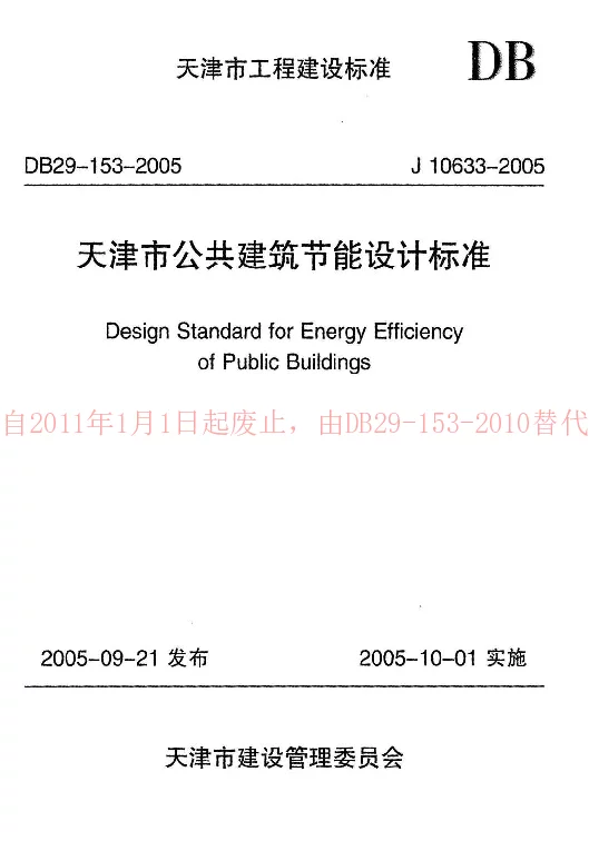 DB29-153-2005 天津市公共建筑节能设计标准 DB29-153-2005 天津市公共建筑节能设计标准