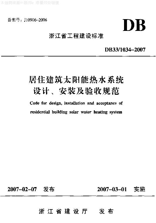 DB331034-2007 居住建筑太阳能热水系统设计、安装及验收规范
