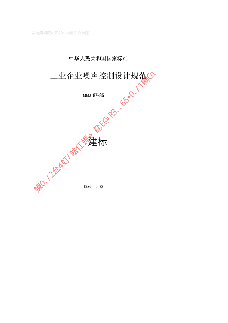 GBJ 87-1985 工业企业噪声控制设计规范