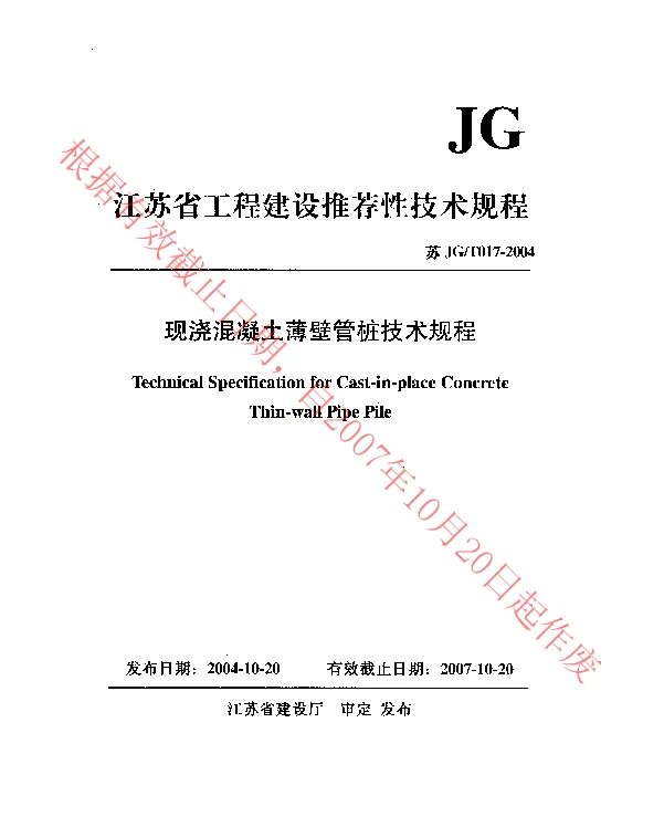 苏JGT017-2004 现浇混凝土薄壁管桩技术规程