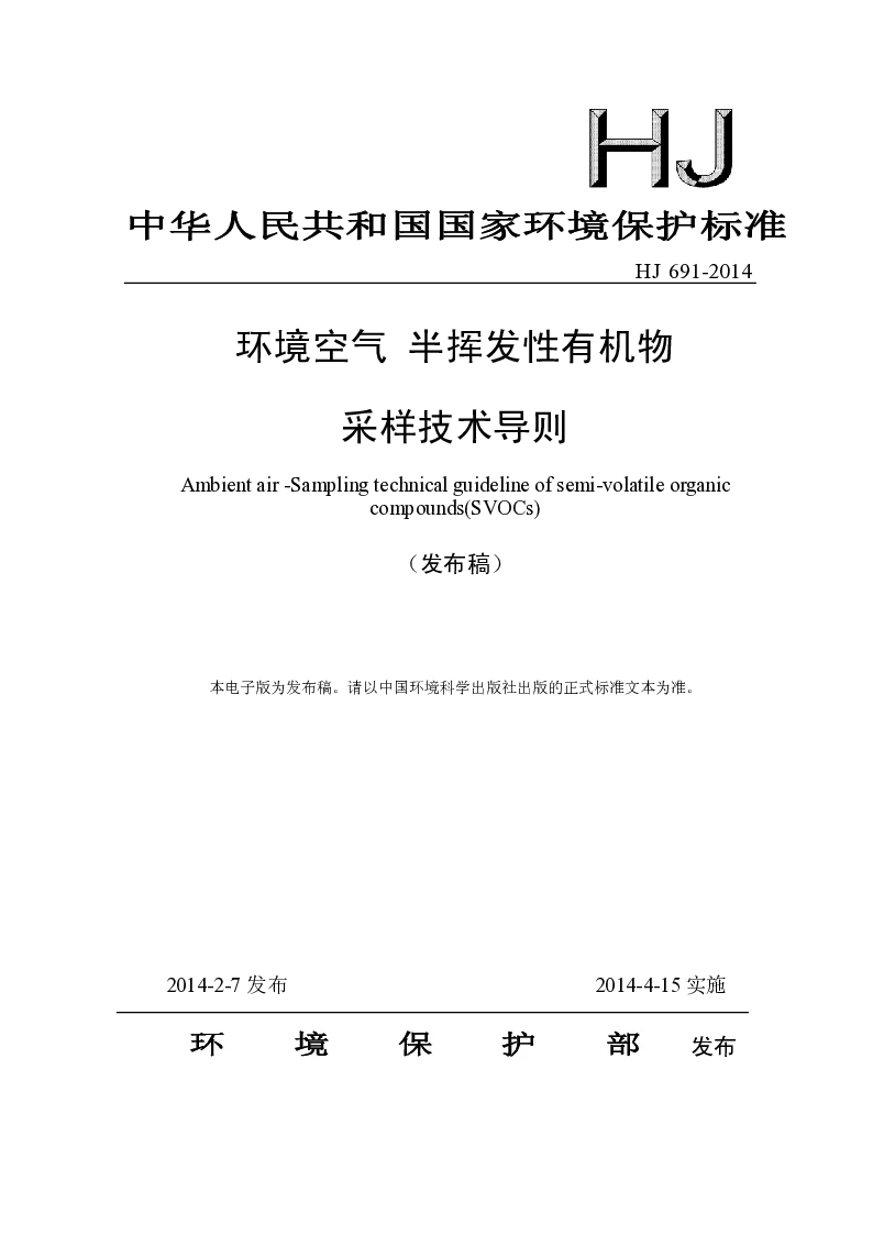 HJ 691-2014 环境空气 半挥发性有机物采样技术导则