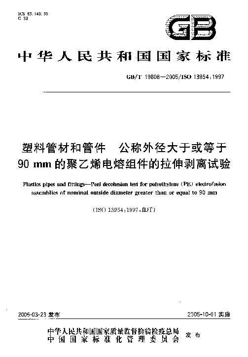 GBT 19808-2005 塑料管材和管件公称外径大于或等于90mm的聚乙烯电熔组件的拉伸剥离试验
