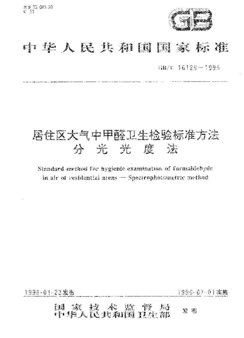 GBT 16129-1995 居住区大气中甲醛卫生检验标准方法 分光光度法