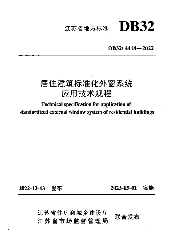 DB32 4418-2022 居住建筑标准化外窗系统 应用技术规程