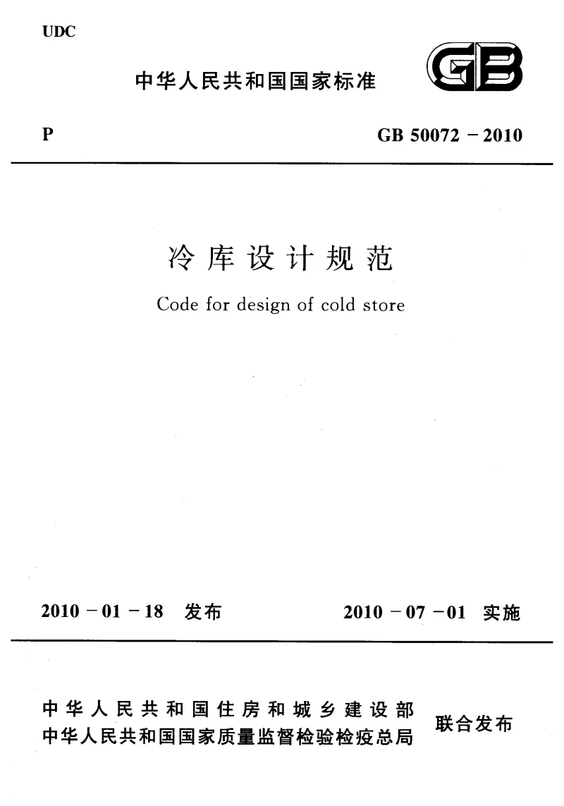 GB 50072-2010 冷库设计规范