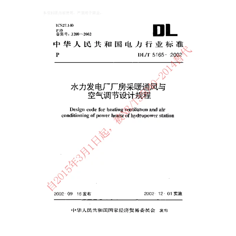 DLT 5165-2002 水力发电厂厂房采暖通风与空气调节设计规程