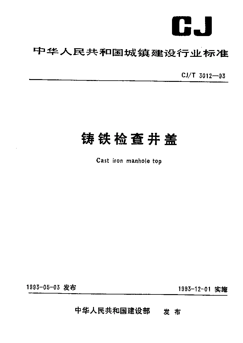 CJT 3012-1993 铸铁检查井盖