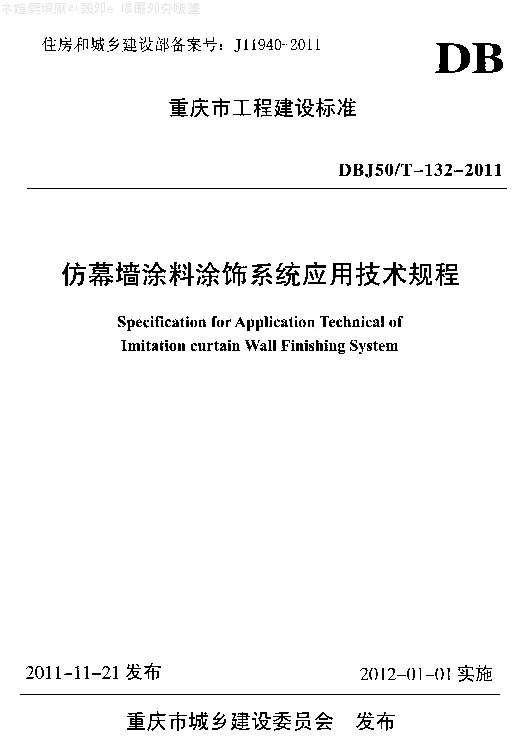 DBJ50T-132-2011 仿幕墙涂料涂饰系统应用技术规程