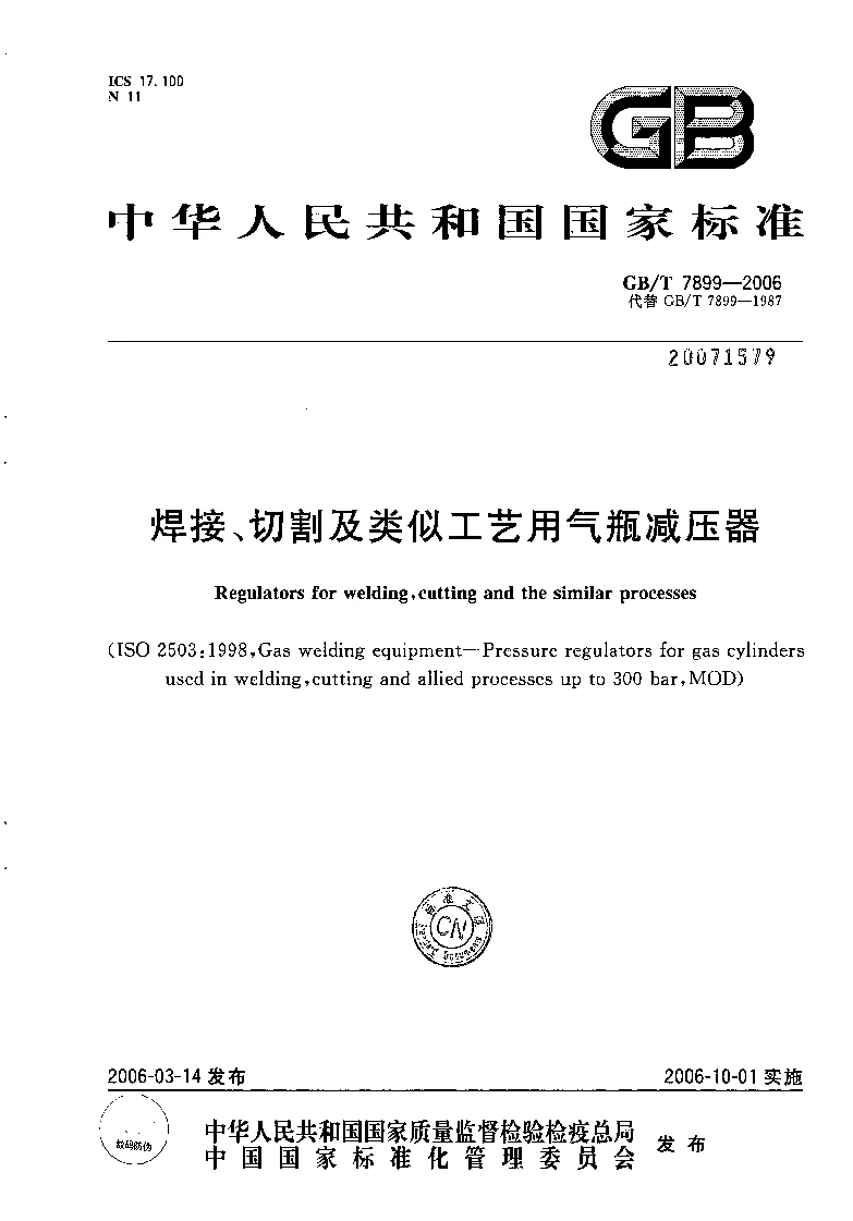 GBT 7899-2006 焊接、切割及类似工艺用气瓶减压器