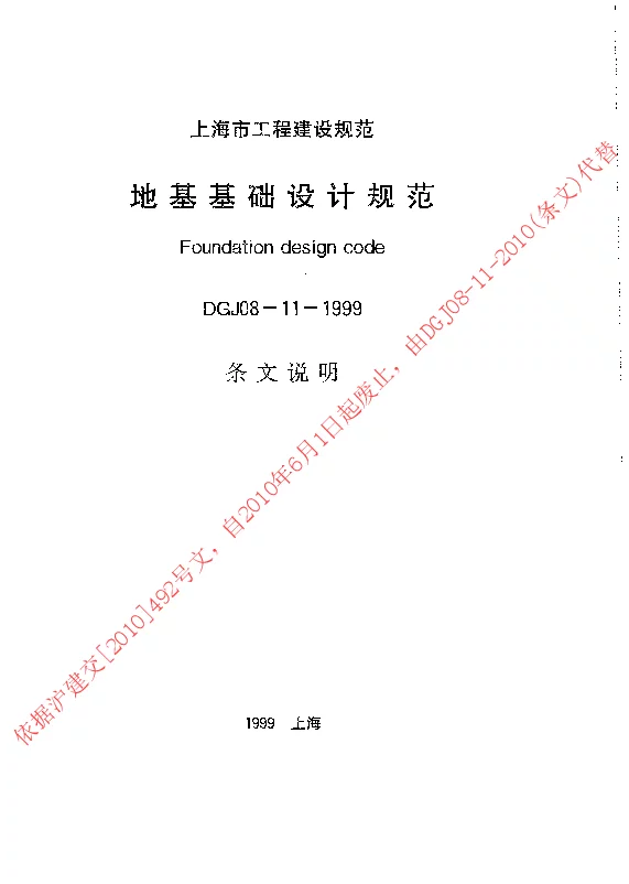 DGJ08-11-1999 地基基础设计规范(条文)