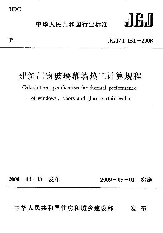 JGJT 151-2008 建筑门窗玻璃幕墙热工计算规程