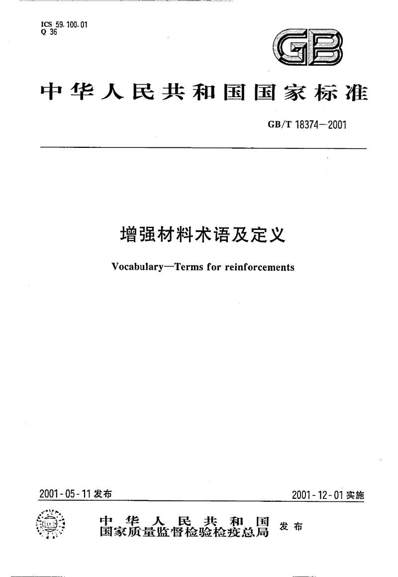 GBT 18374-2001 增强材料术语及定义