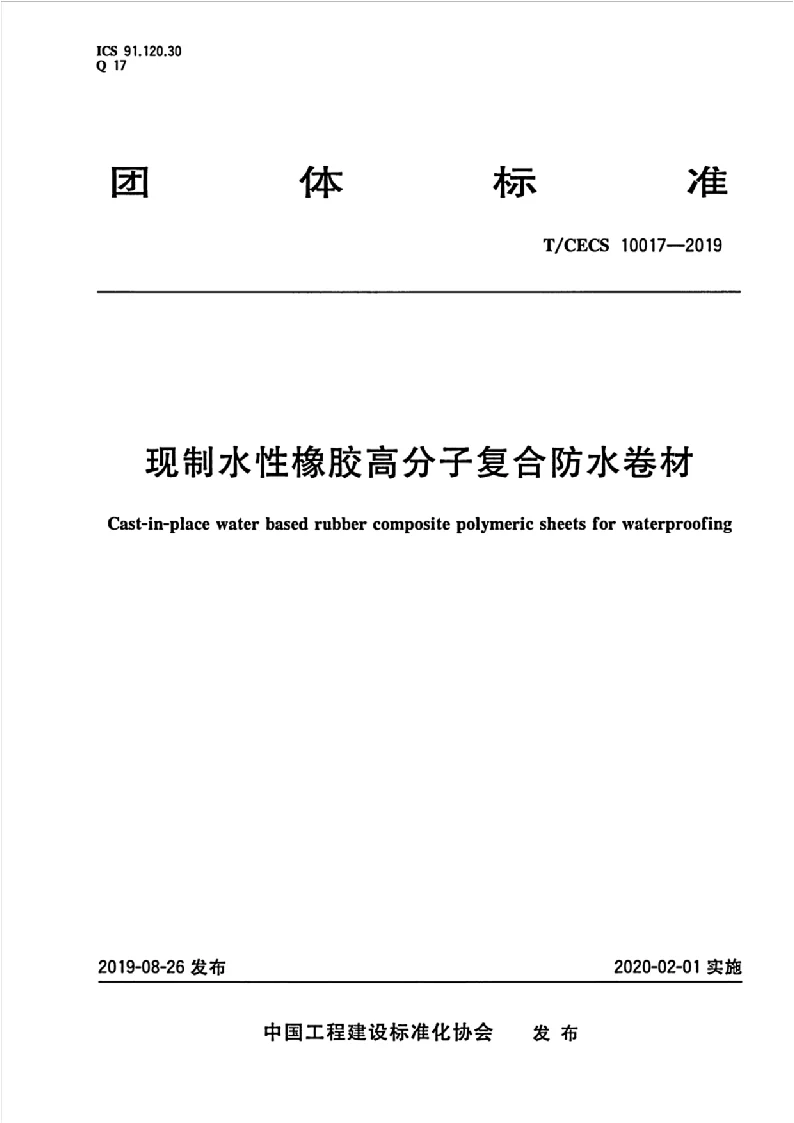 TCECS 10017-2019 现制水性橡胶高分子复合防水卷材