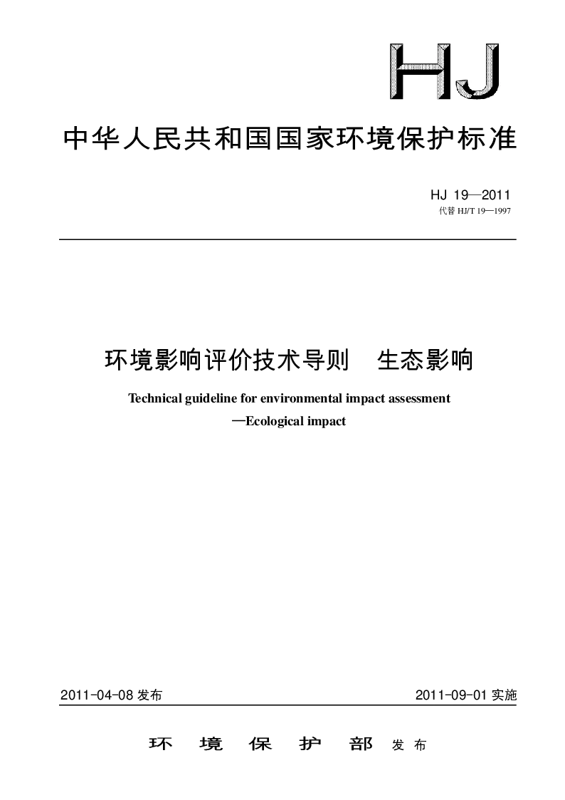 HJ 19-20111环境影响评价技术导则 生态环境