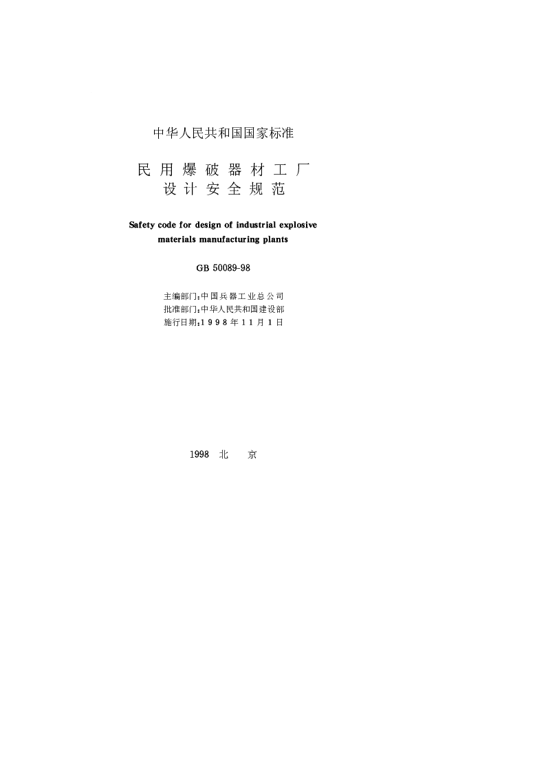 GB 50089-1998 民用爆破器材工程设计安全规范