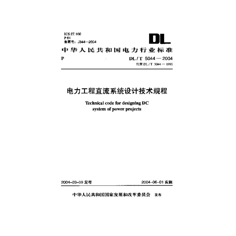 DLT 5044-2004 电力工程直流系统设计技术规程