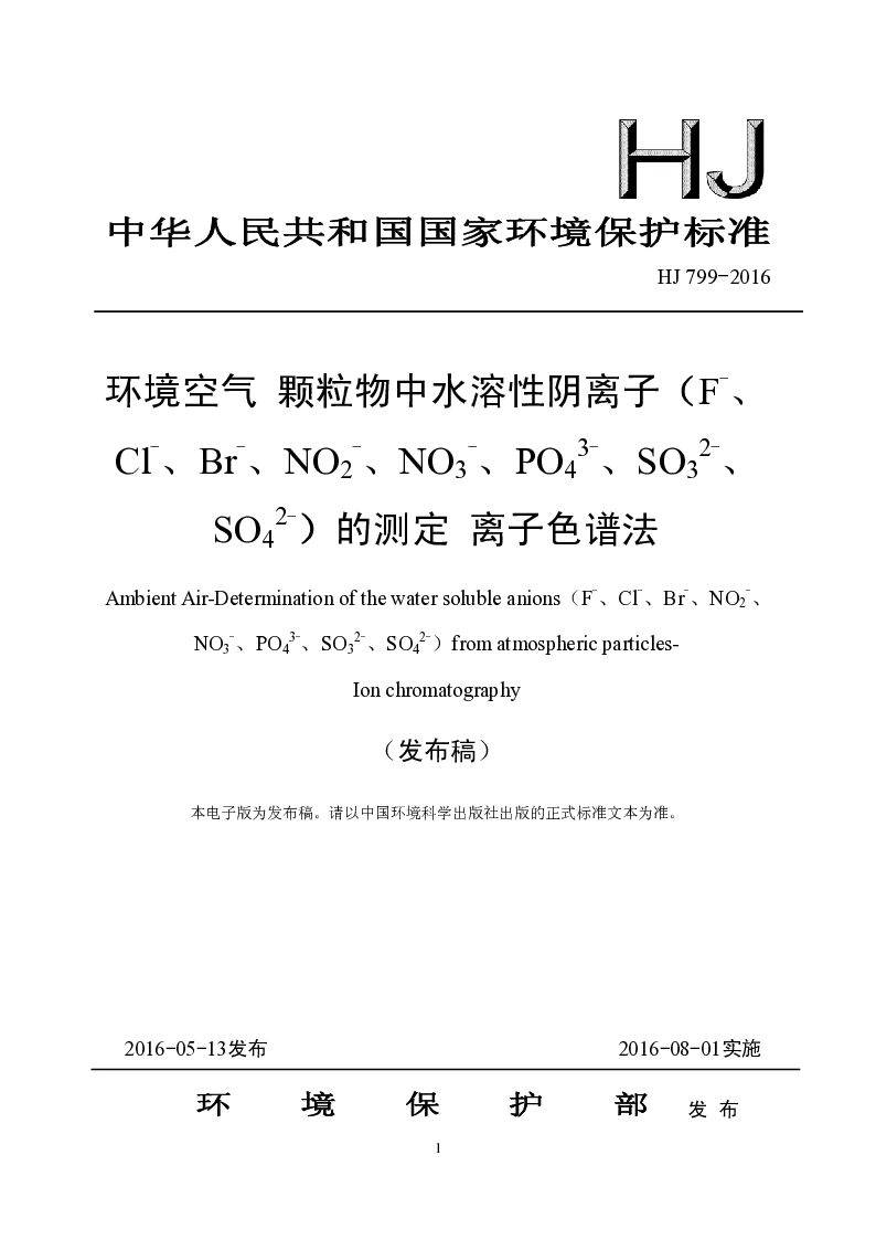 HJ 799-2016 环境空气 颗粒物中水溶性阴离子(F-、Cl-、Br-、NO2-、NO3-、PO43-、SO32-、SO42-）的测定 离子色谱法