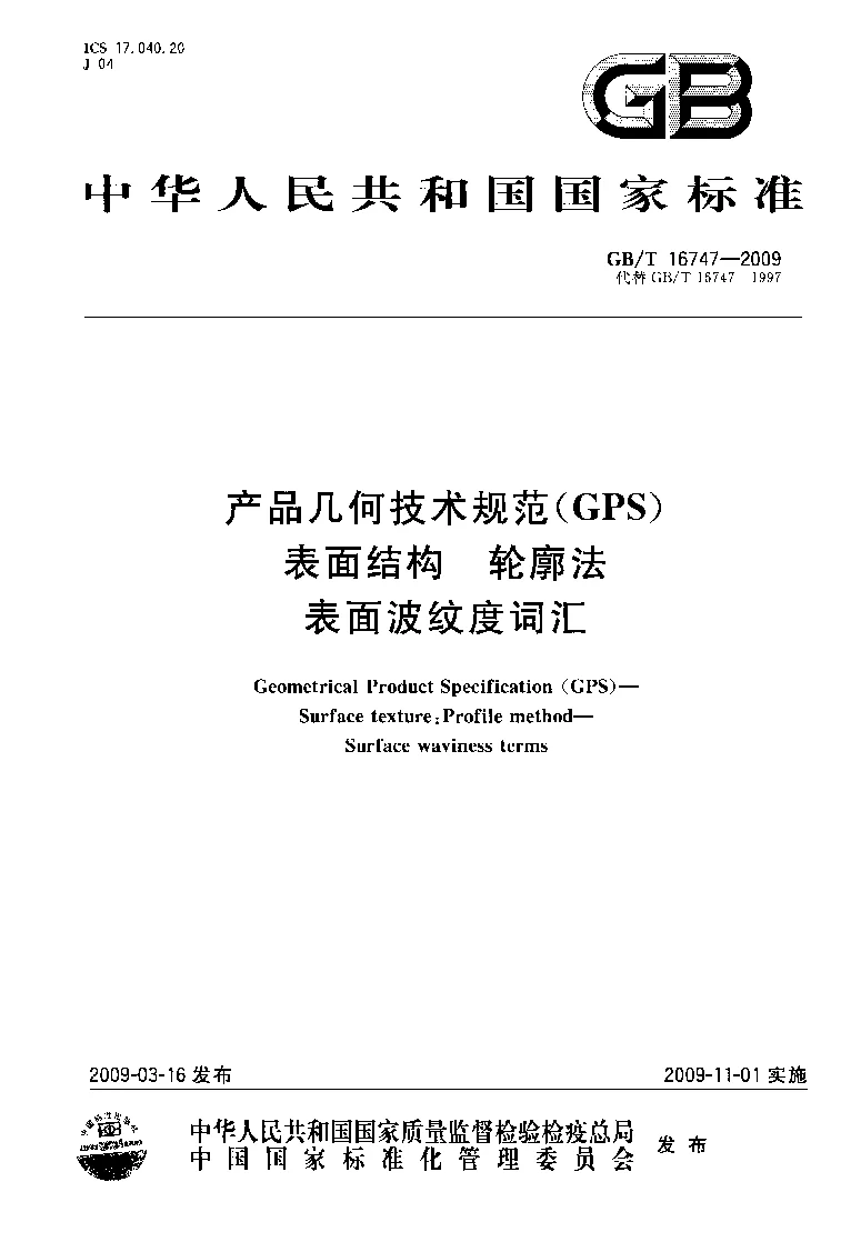 GBT 16747-2009 产品几何技术规范(GPS） 表面结构 轮廓法 表面波纹度词汇