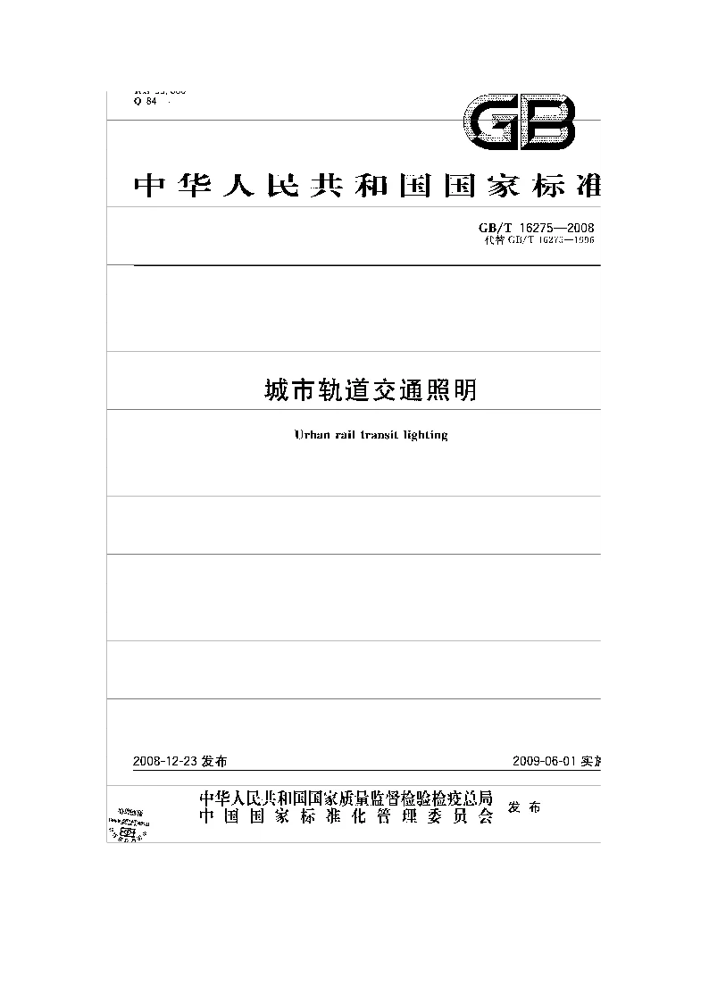 GBT 16275-2008 城市轨道交通照明