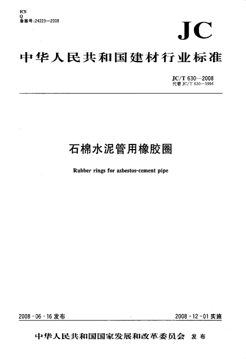 JCT 630-2008 石棉水泥管用橡胶圈