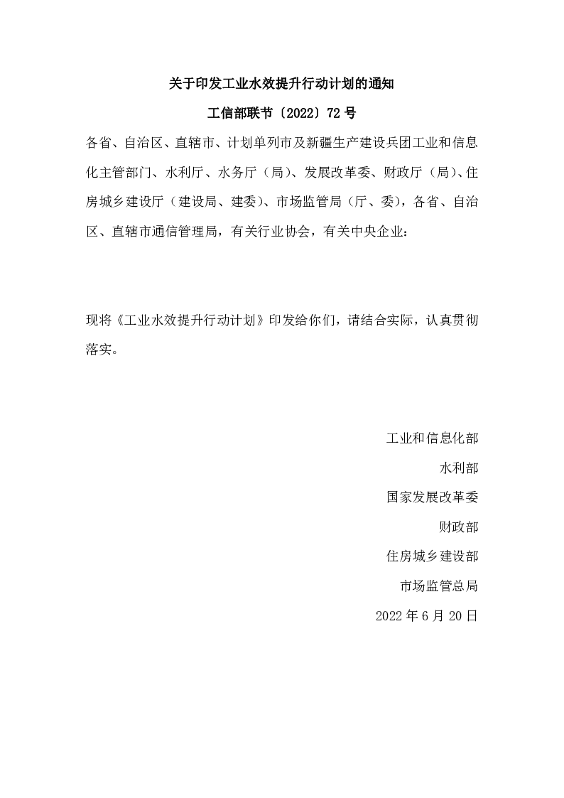 工信部联节〔2022〕72号 关于印发工业水效提升行动计划的通知