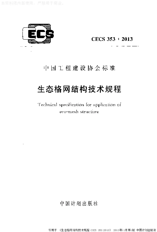 CECS 3532013 生态格网结构技术规程 CECS 3532013 生态格网结构技术规程