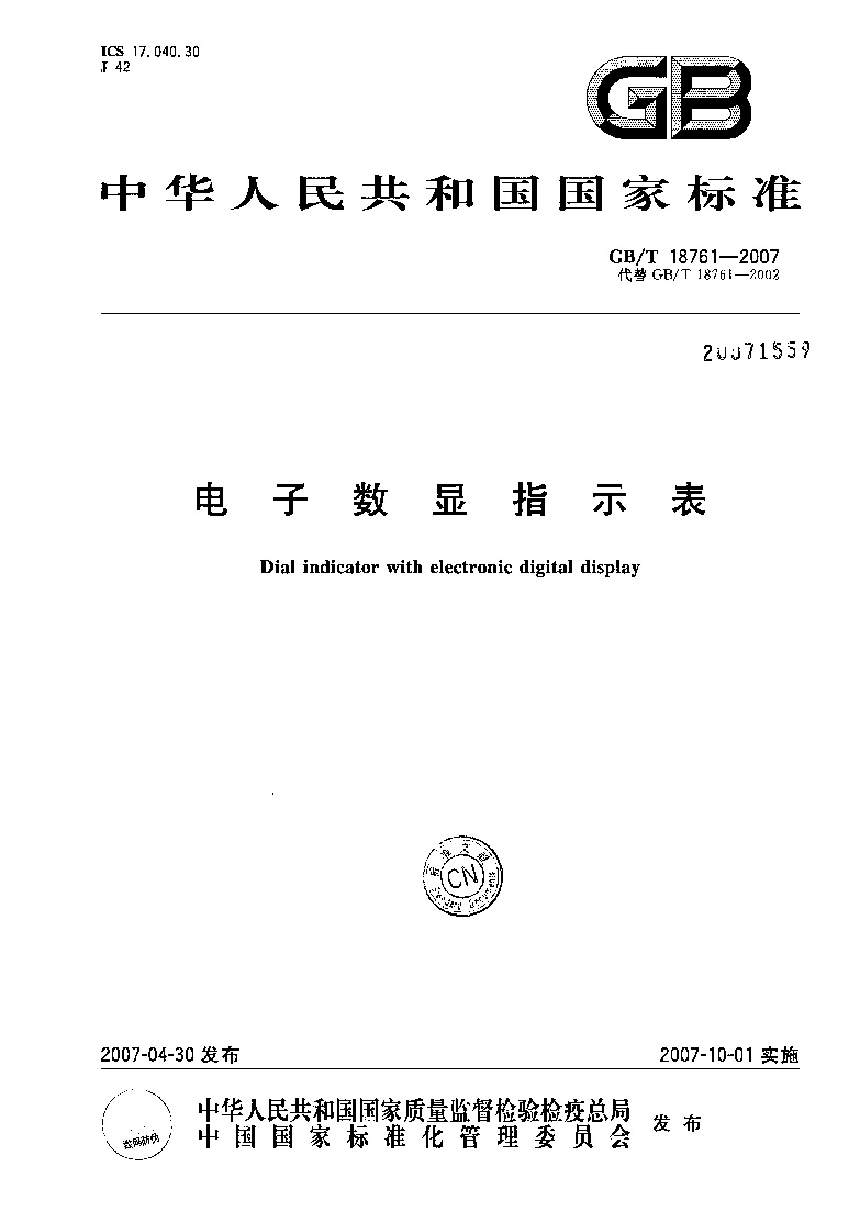 GBT 18761-2007 电子数显指示表