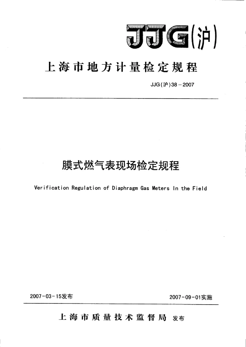 JJG(沪） 38-2007 膜式燃气表现场检定规程