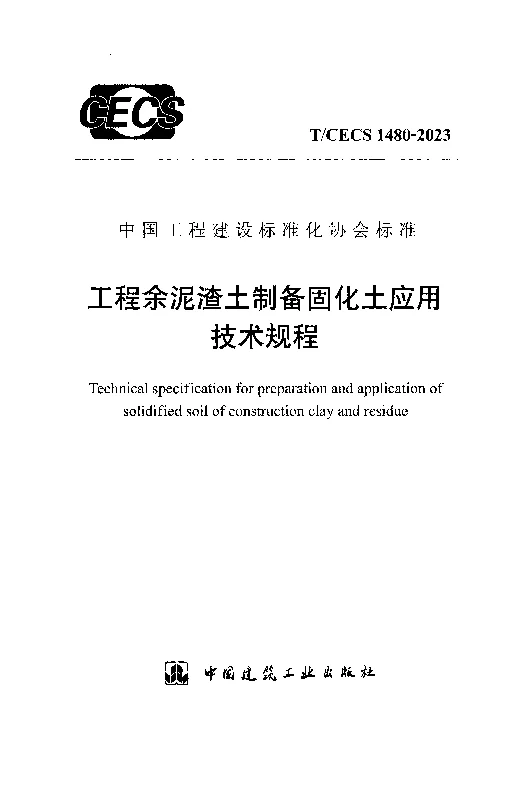 TCECS 1480-2023 工程余泥渣土制备固化土应用技术规程