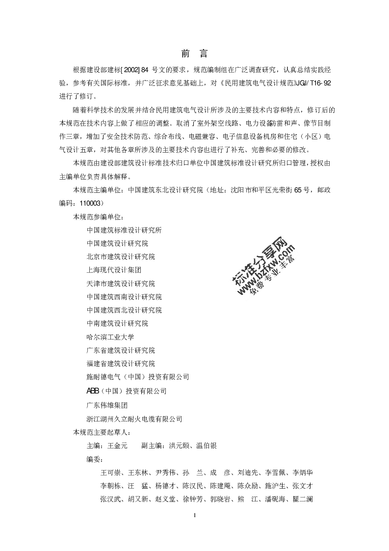 JGJT 16-2008 民用建筑电气设计规范