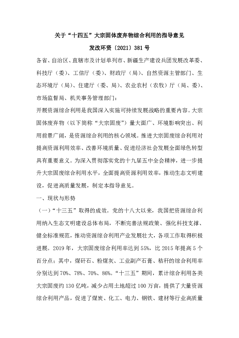 发改环资〔2021〕381号 关于“十四五”大宗固体废弃物综合利用的指导意见