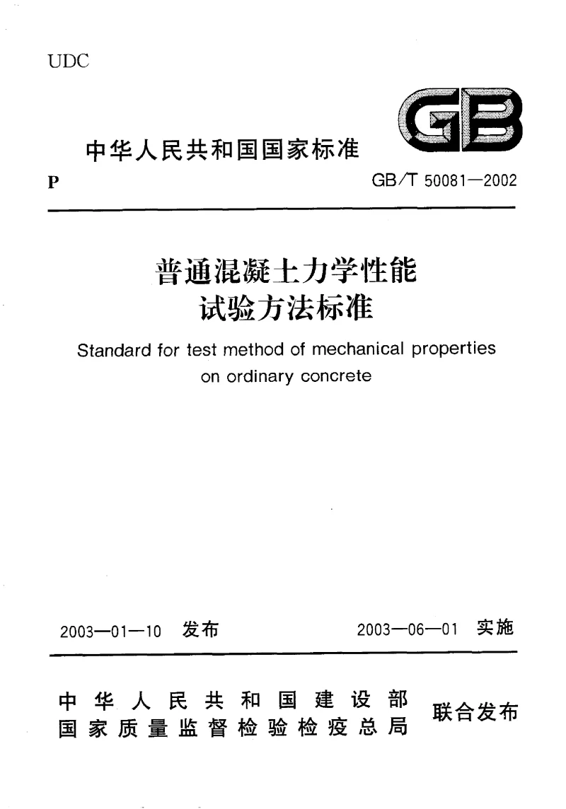 GBT 50081-2002 普通混凝土力学性能试验方法标准