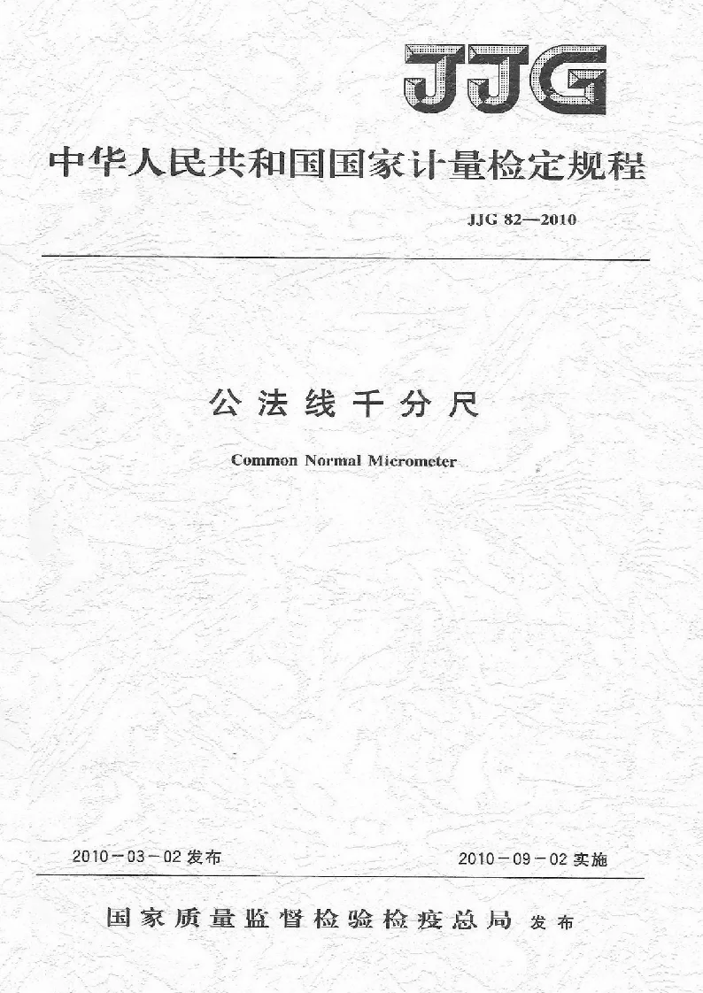 JJG 82-2010 公法线千分尺